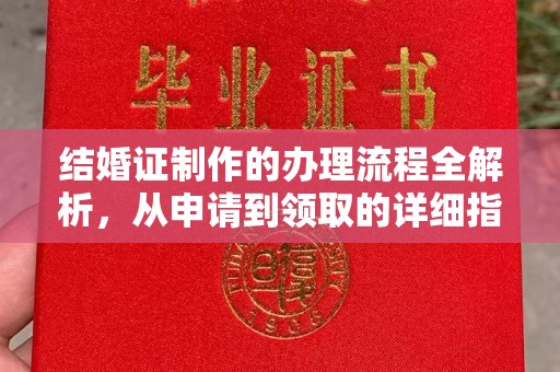 上虞结婚证制作的办理流程全解析，从申请到领取的详细指南